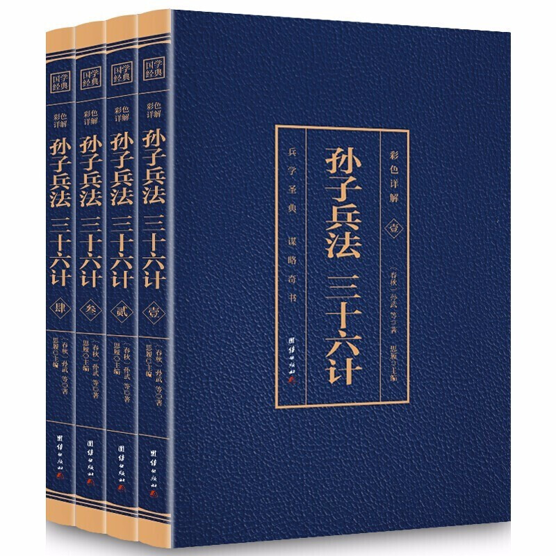 全套4册 孙子兵法与三十六计 套装