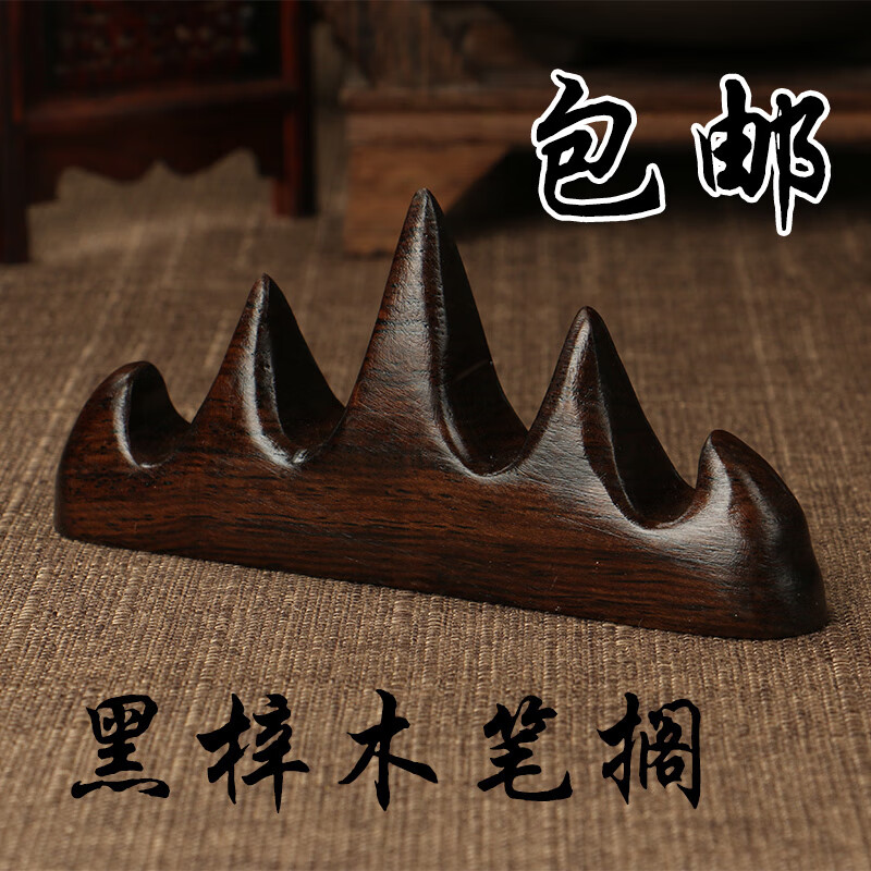 黑梓木笔山 笔架 实木五指山笔搁笔托文房四宝毛笔书法绘画用品