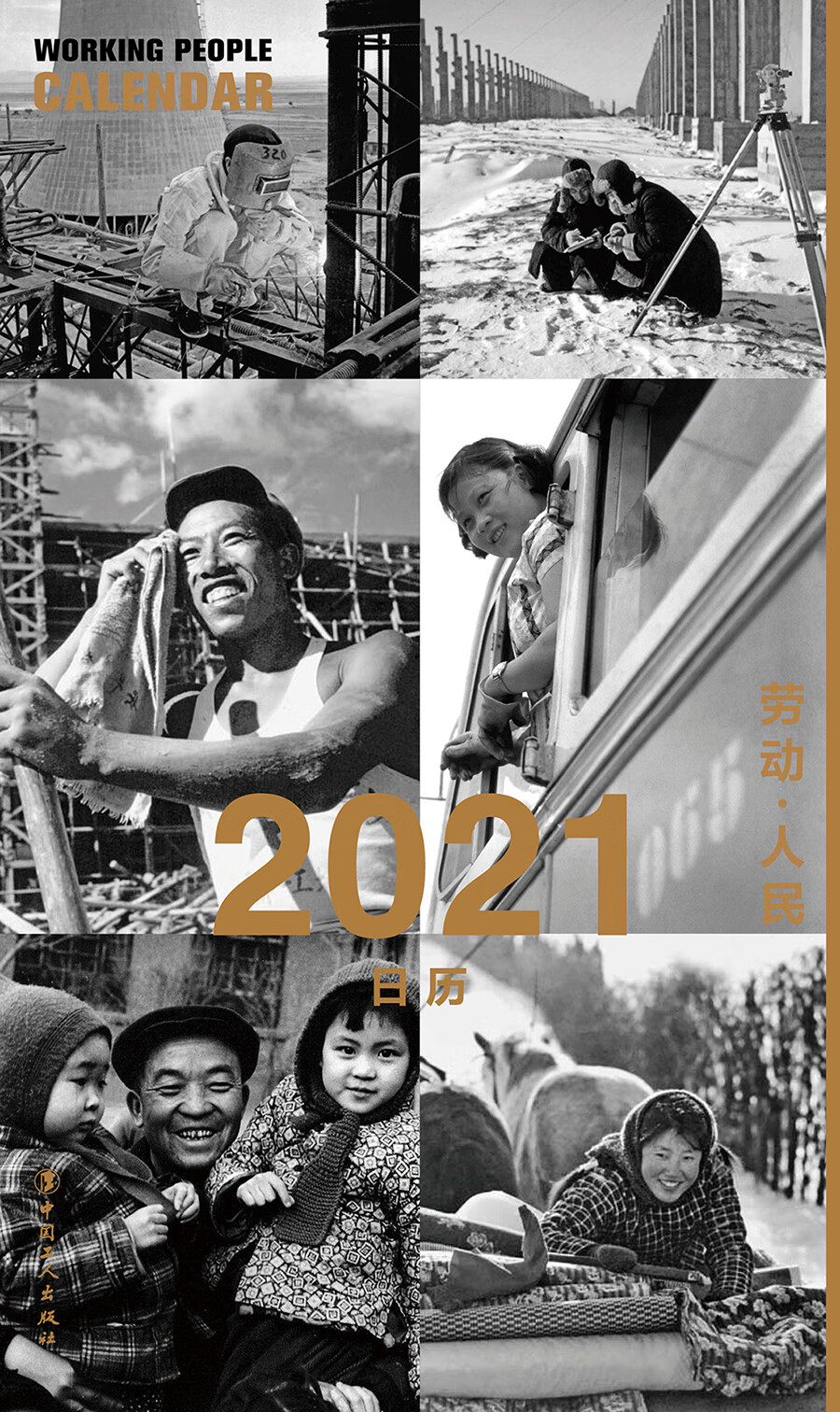 劳动 人民2021日历(京东正版现货) 021日历