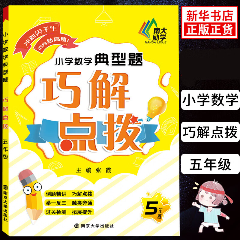 �Ͼ���ѧ������ Сѧ��ѧ���꼶 �������ɽ�㲦 ��һ����������ͨ 5�꼶��ѧ���⾫�� 1Ԫ