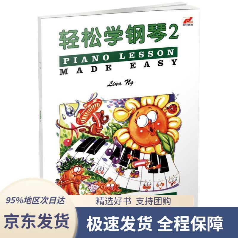 【 京东配送 支持团购】轻松学钢琴2(马来)琳娜昂(LinaNg)著,陈娴译广西师范大学出版社集团有限公司