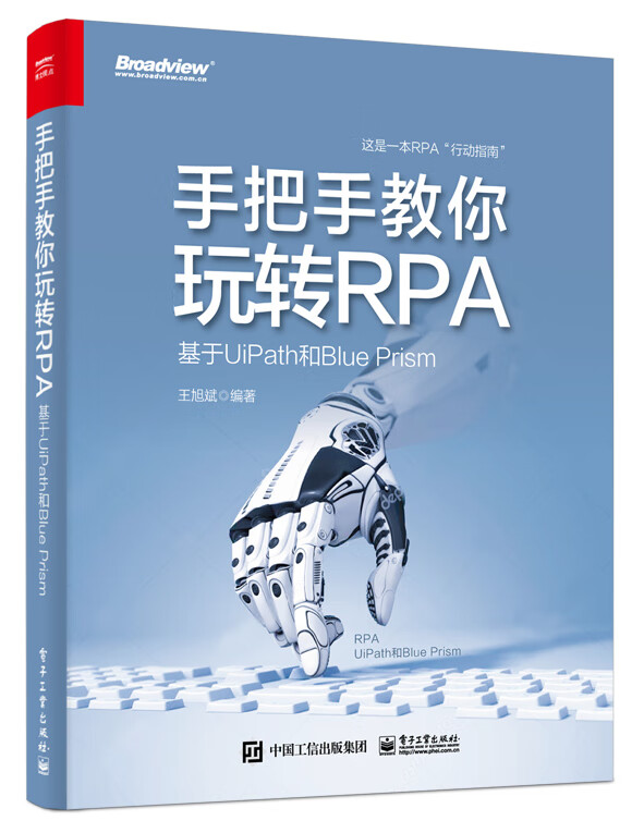 手把手教你玩转rpa 王旭斌