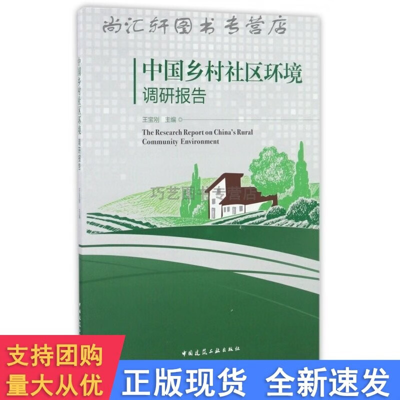 新书中国乡村社区环境调研报告
