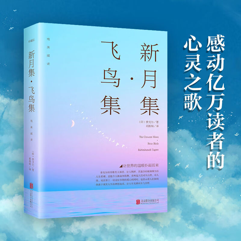 【严选】飞鸟集新月书籍泰戈尔文学诗集诗选珍藏版中英双语版郑振铎 新月集飞鸟集