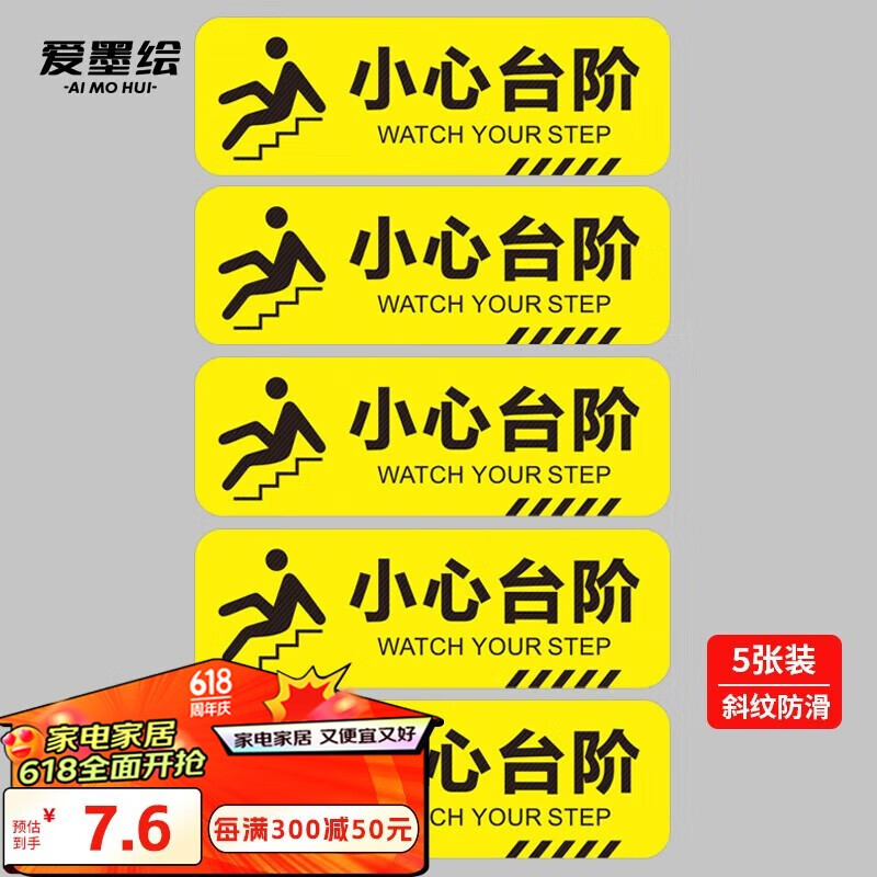 爱墨绘小心台阶地贴安全警示标识消防指示楼梯提示地贴30*10cm5张装