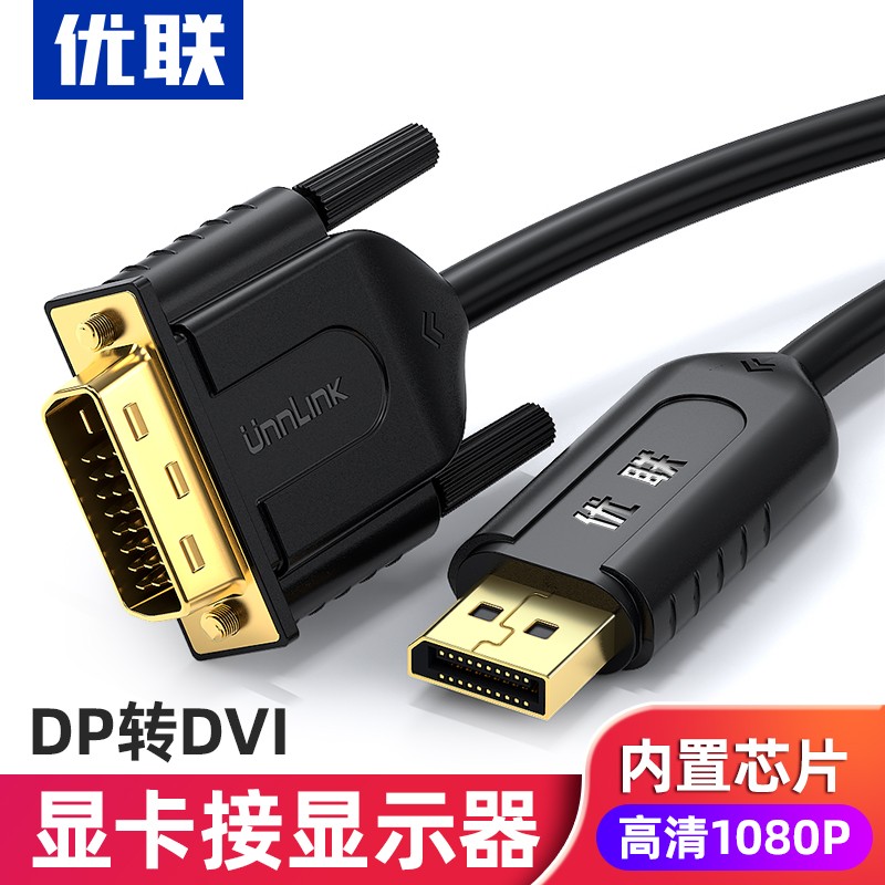 优联 DP转DVI线公对公视频连接线高清Displayport投影仪显示器转换显卡 1.5米