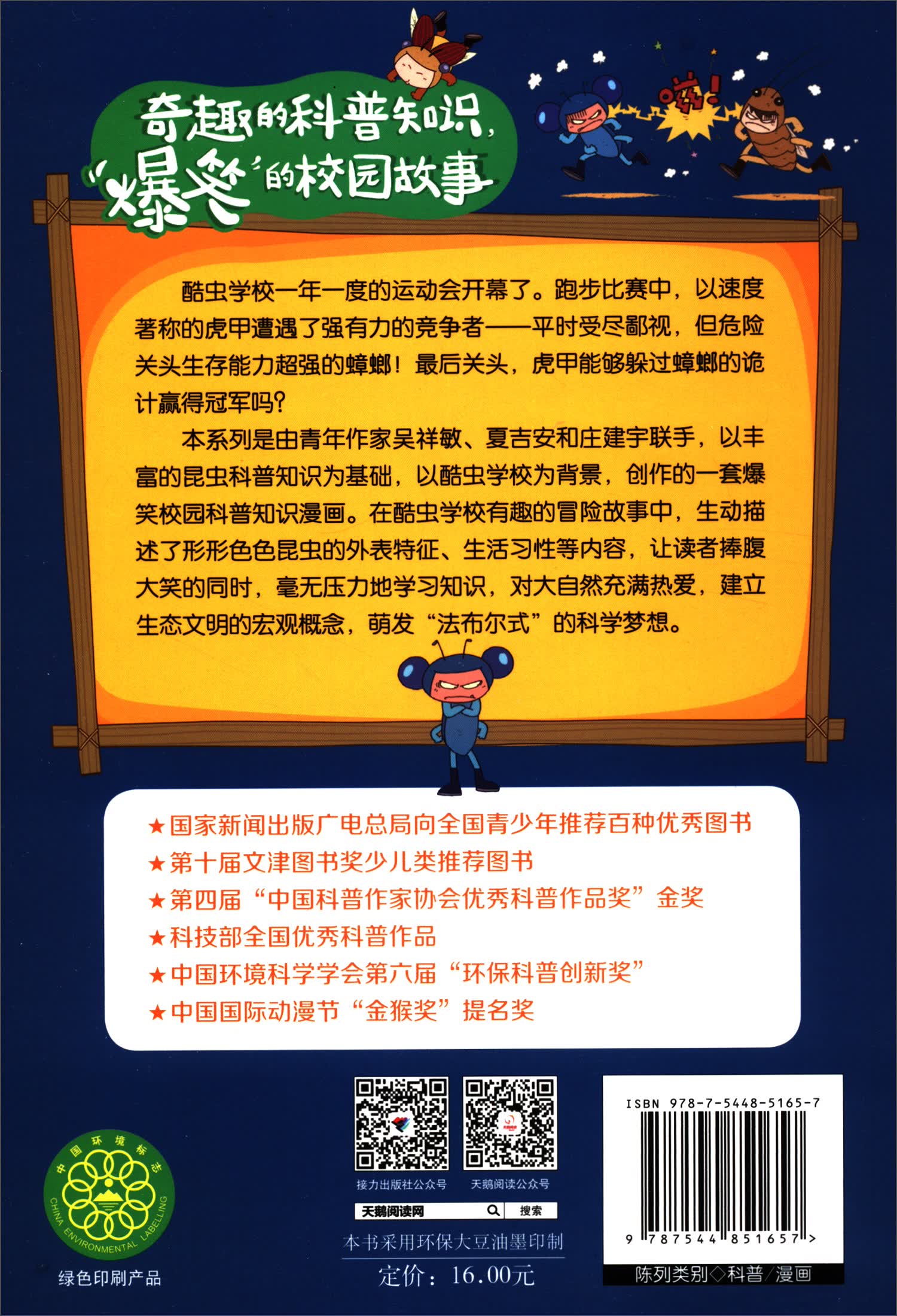 虎甲的冠军梦/酷虫学校昆虫科普知识漫画详情图