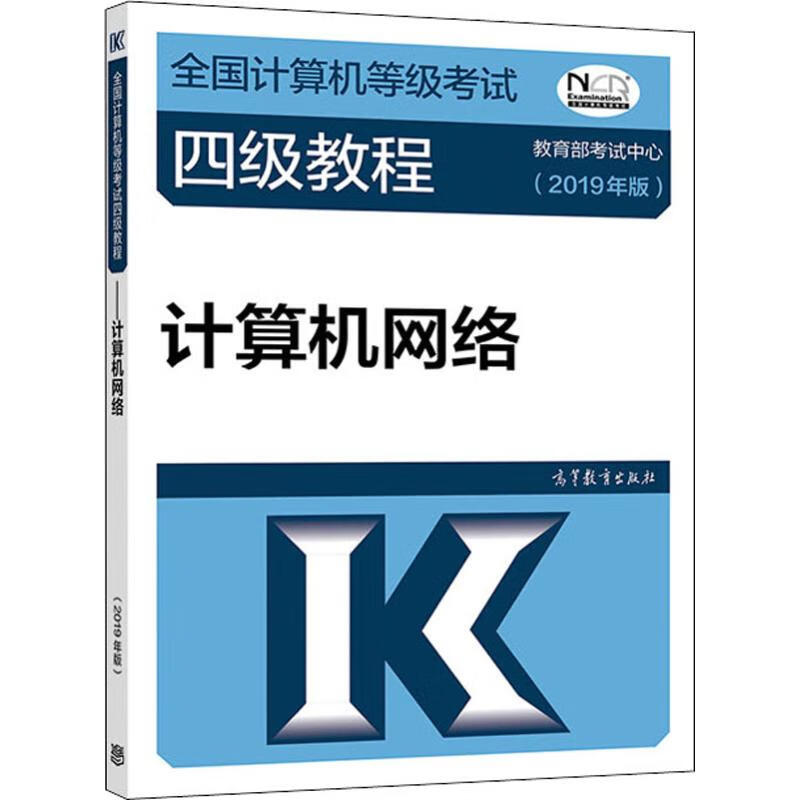 全国计算机等级考试四级教程 计算机网络(2019年版) 教育部考试中心 教育部考试中心 编 书籍