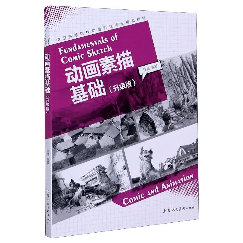 动画素描基础(升级版中国高等院校动漫游戏专业精品教材)