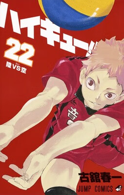 排球少年！！ 22日文原版 ハイキュー 22 古馆春一 集英社 日本漫画
