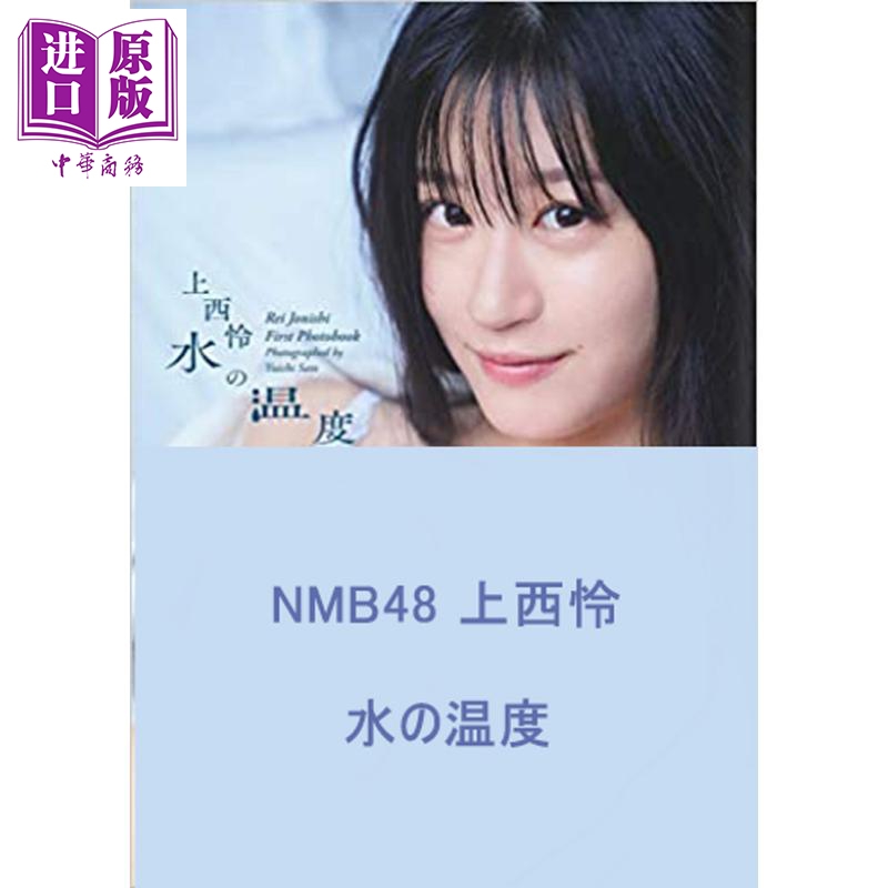 预售 水的温度 NMB48上西怜写真集 日文原版 水の温度