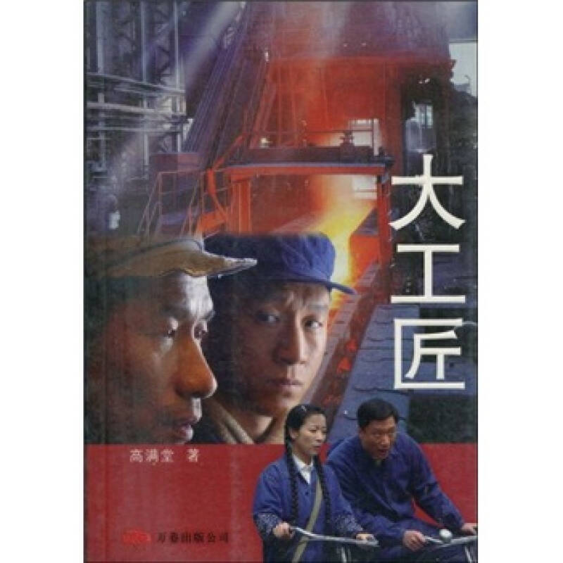 大工匠 高满堂
