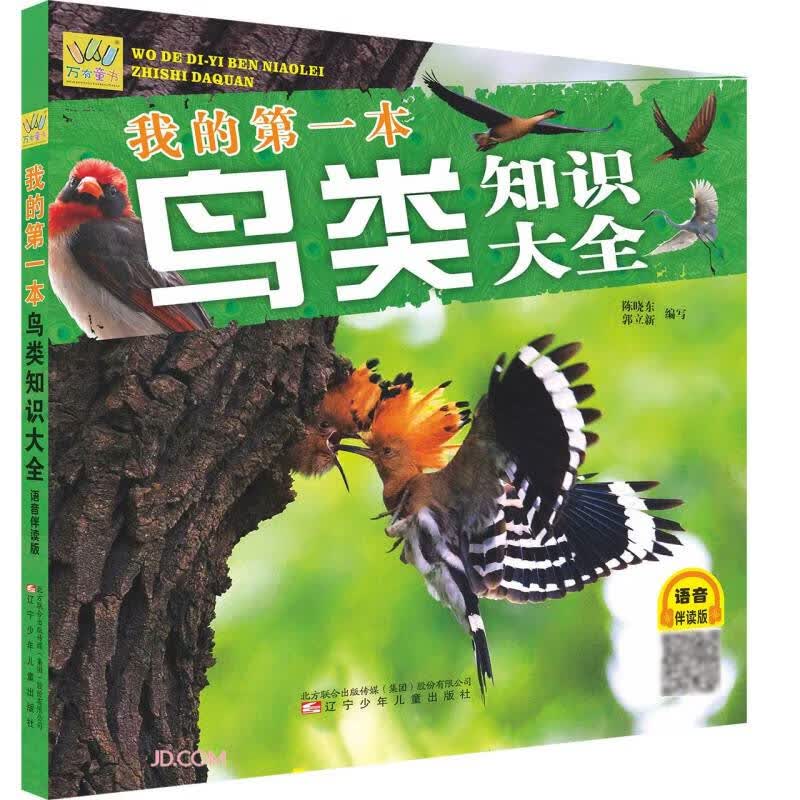 我的第一本鸟类知识大全(语音伴读版)/万有童书 