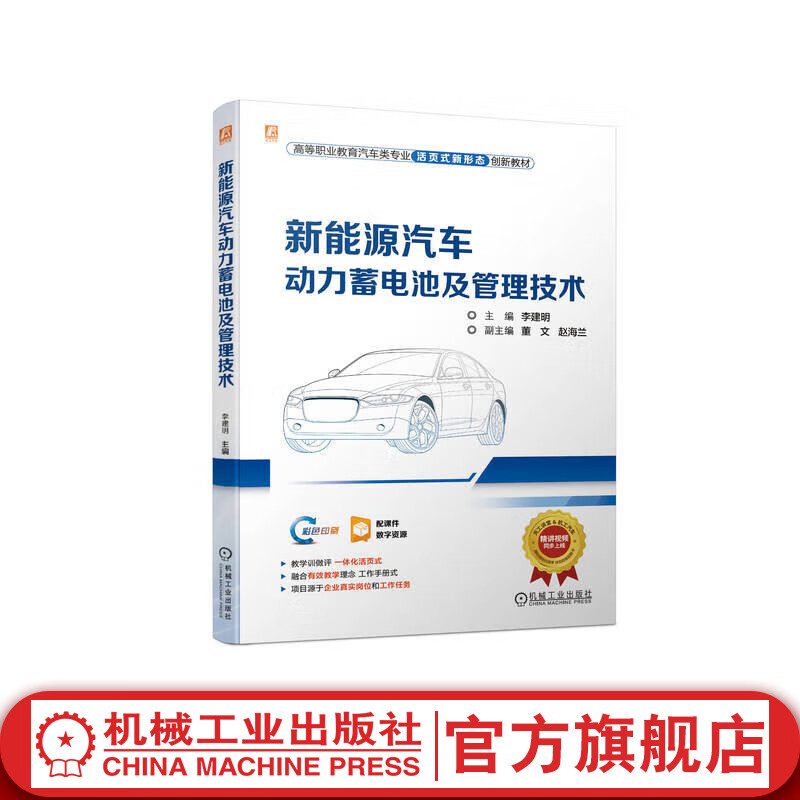 官网 新能源汽车动力蓄电池及管理技术 李建明 教材 9787111752660