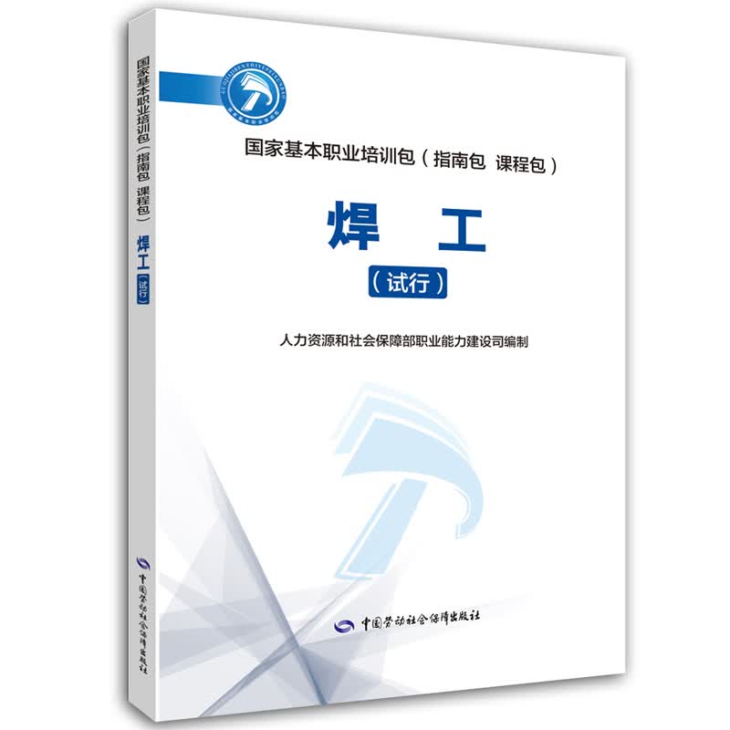 焊工(试行)--国家基本职业培训包(指南包 课程包)