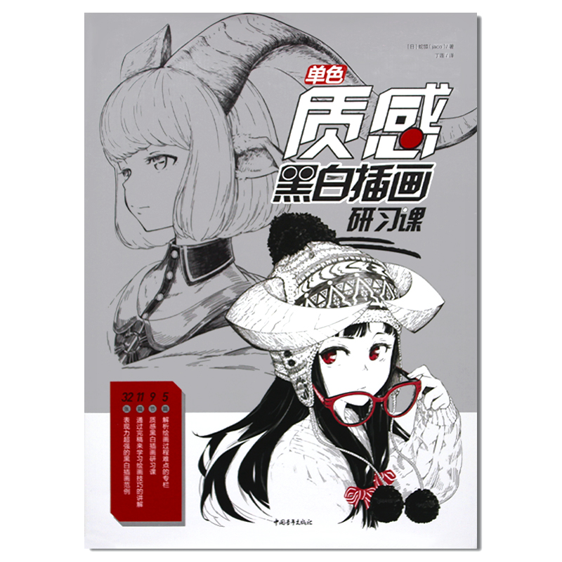 现货 单色 质感黑白插画研习课 蛇狐jaco 二次元漫画绘画技法黑白插画教程 零基础美术美少女手绘速写临摹画册 漫画技法教程