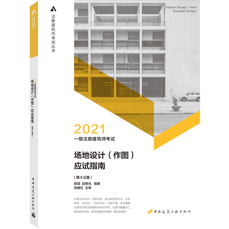 2021年 一级注册建筑师考试场地设计（作图）应试指南（第十三版）