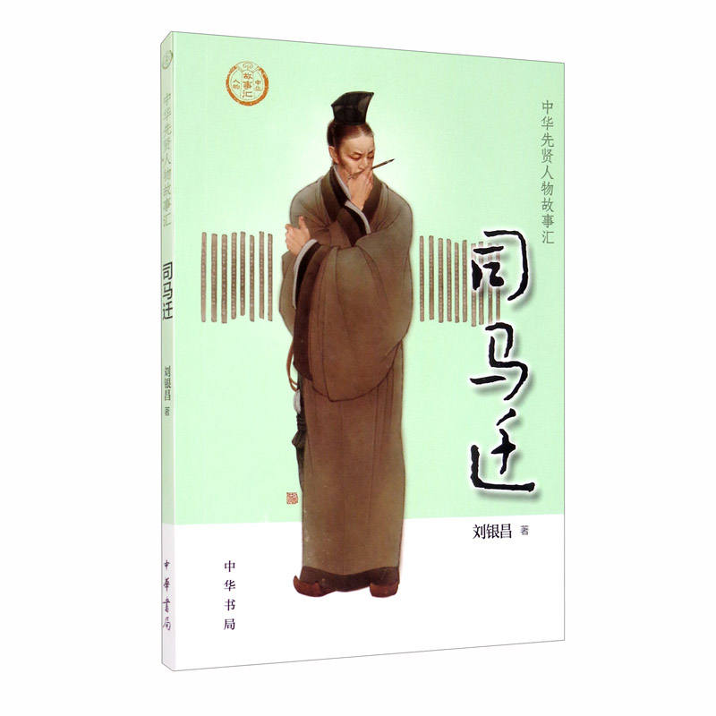 【0-14岁】司马迁 中华先贤人物故事汇系列丛书中华书局弘扬优秀传统文化