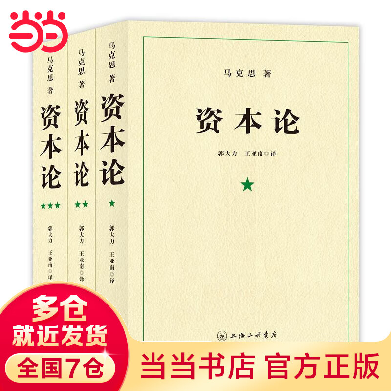 【当当包邮】资本论马克思原版全三卷全3册 郭大力 王亚楠译本 马克思主义哲学原理资本论导读恩格斯全集政治西方经济学原理资本论 正版书籍