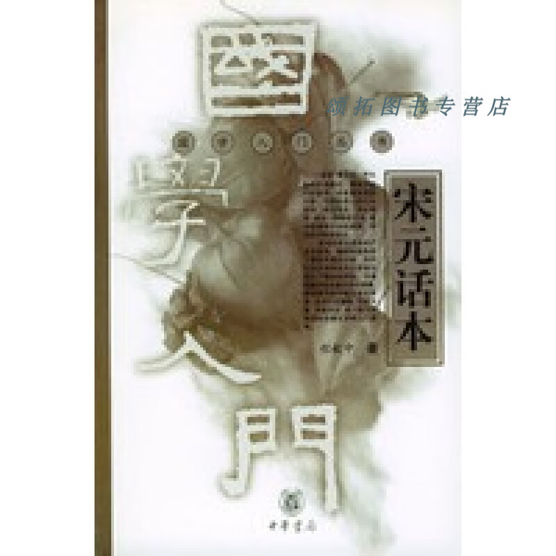 宋元话本 程毅中【正版图书，放心购买】