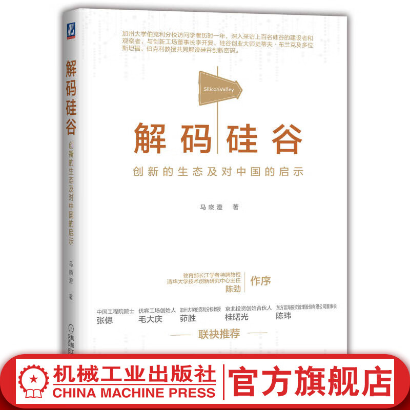 官网 解码硅谷 创新的生态及对中国的启示 马晓澄 硅谷科技创新生态系统运作秘密解析中国科技产业创新发展智能制造参考书