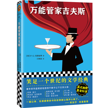 管家吉夫斯