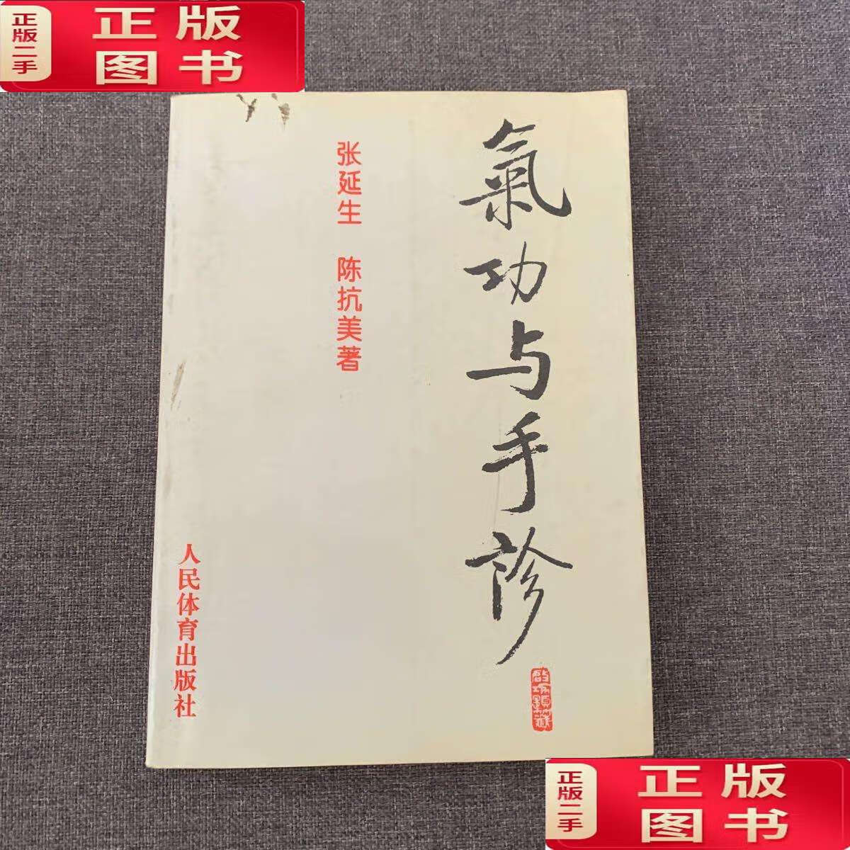 【二手9成新】气功与手诊 /张延生 人民体育