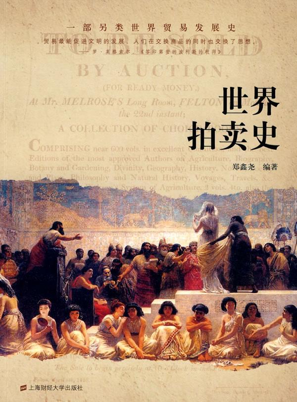 拍卖史/郑鑫尧/经济/9787564205546/书籍