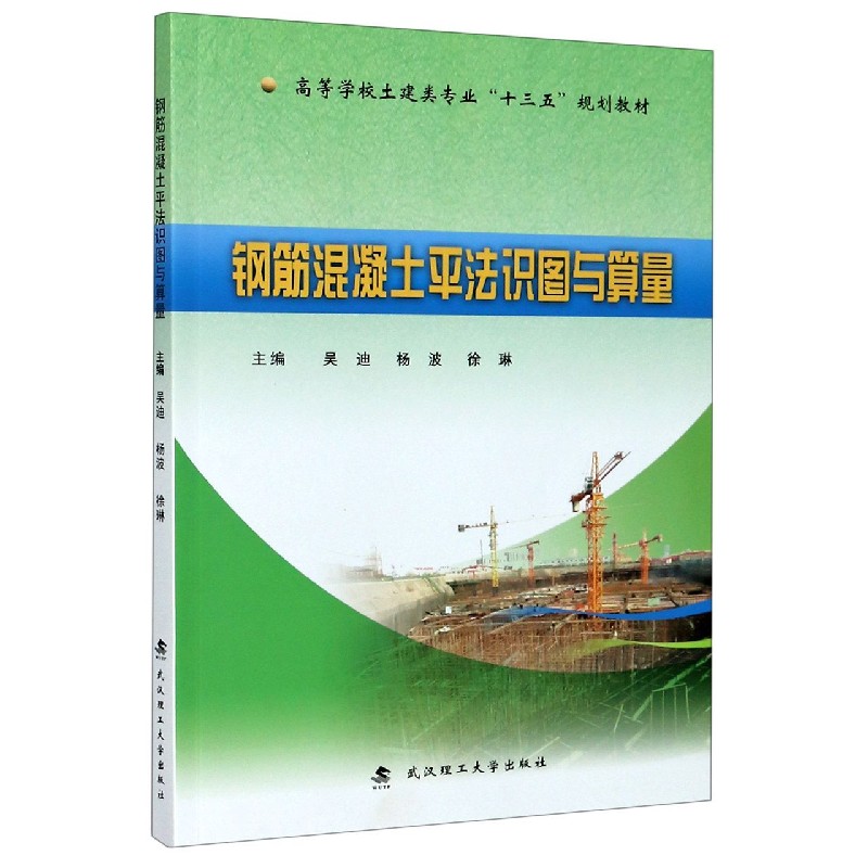 钢筋混凝土平法识图与算量(高等学校土建类专业十三五规划教材)