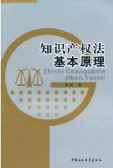 知识产权法基本原理 李扬 法律 9787500490524