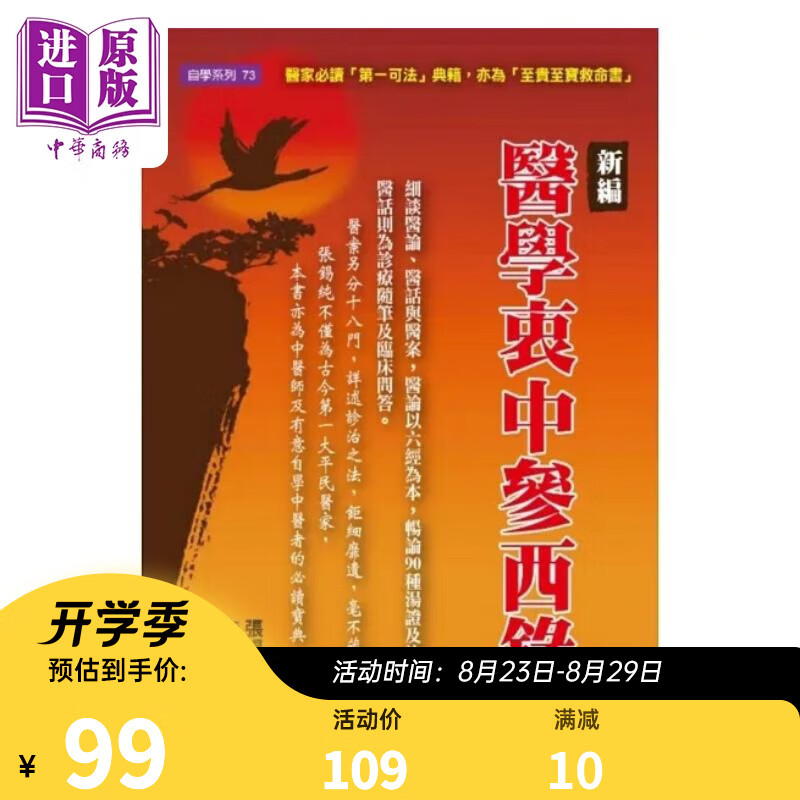 新编医学衷中参西录 下 港台原版 张锡纯 元气斋