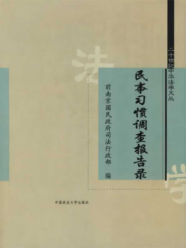 民事习惯调查报告录