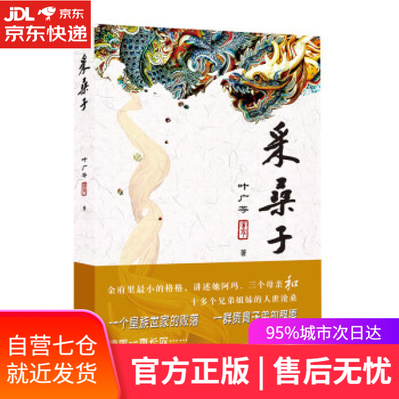 【新华书店】采桑子 叶广芩 著 北京出版社