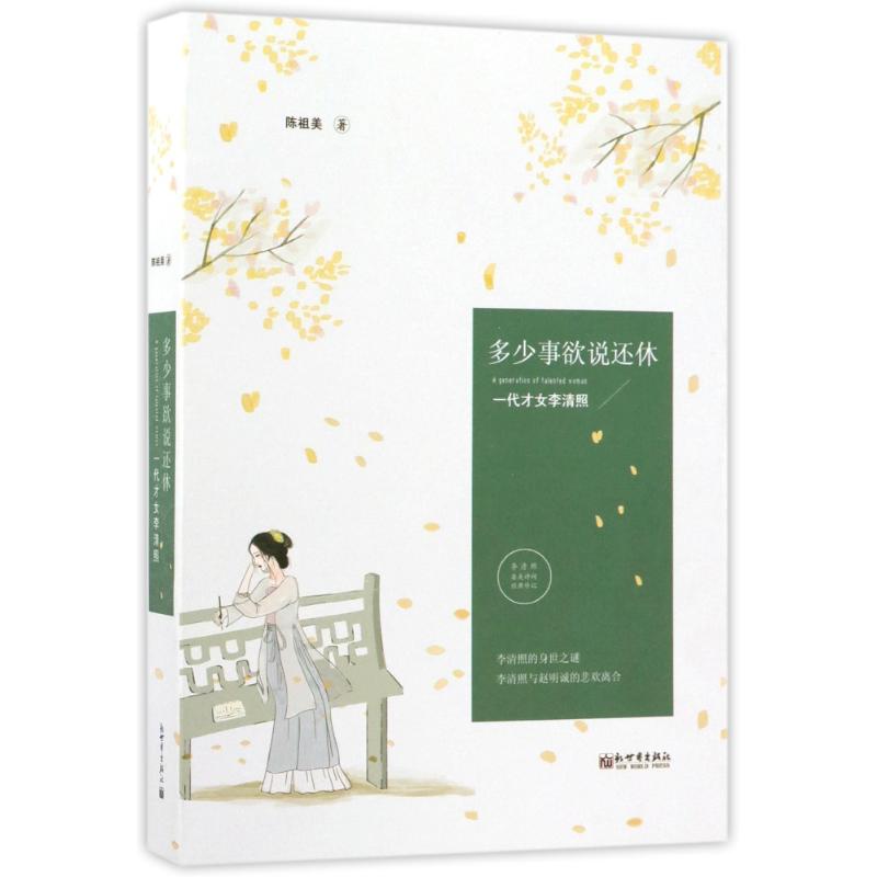 多少事欲说还休 陈祖美 作 书籍