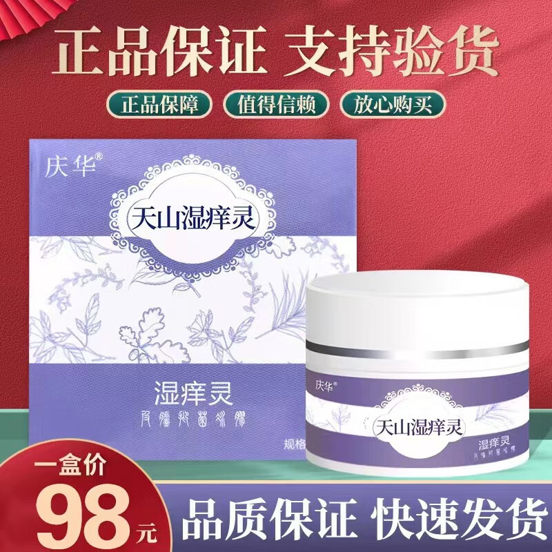 庆华天山湿痒灵皮肤祛瘙痒清肤痒止膏紫草 一盒装