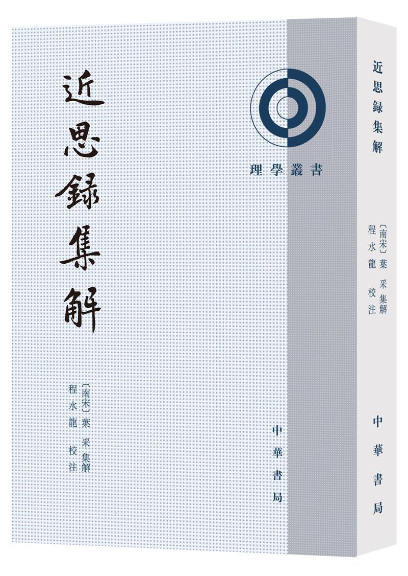 思录集解/理学丛书 叶采集解 哲学/宗教 9787101146905
