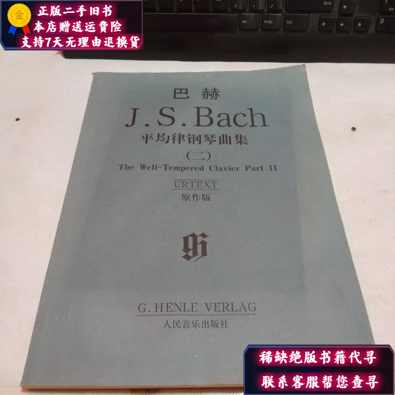 【二手9成新】巴赫 平均律钢琴曲集（二）原作版