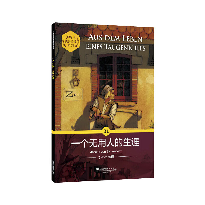 外教社德语悦读系列:一个无用人的生涯