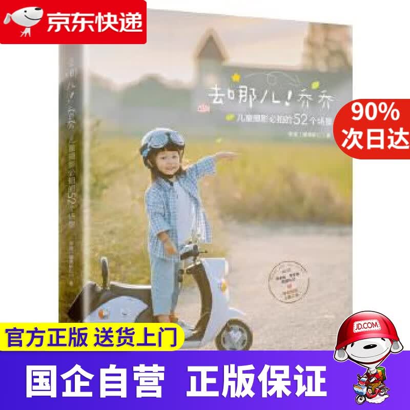 【正版新书】去哪儿！乔乔:儿童摄影必拍的52个场景 李斌(腰果虾仁) 北京大学出版社