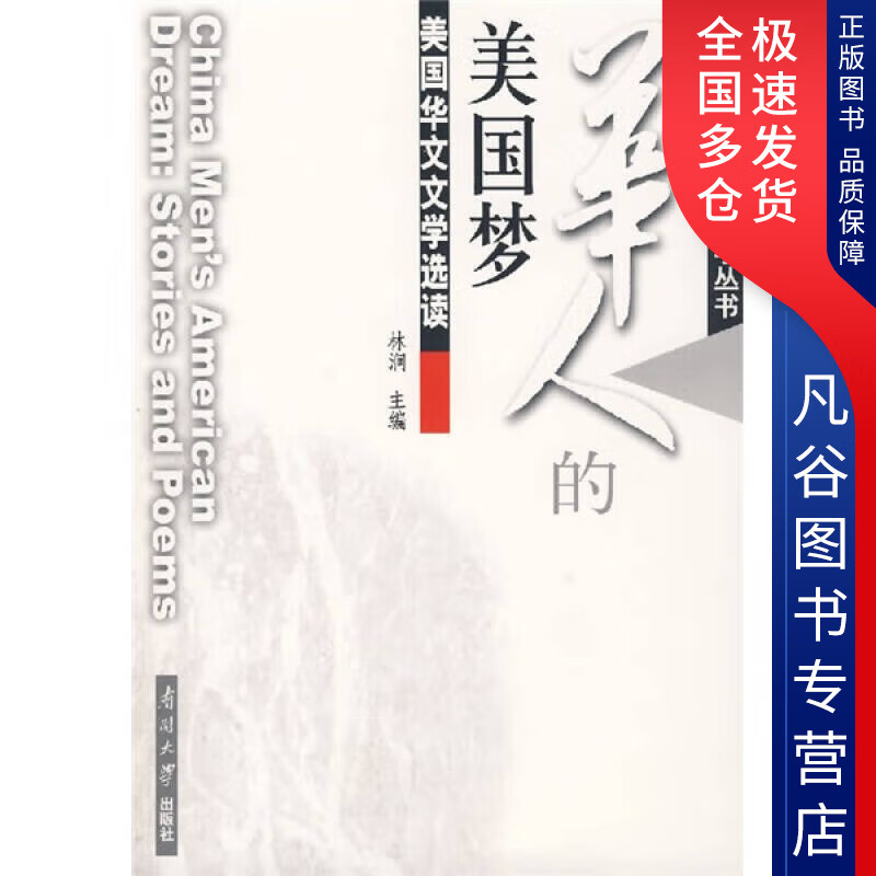【正版】华人的美国梦