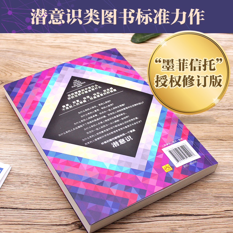 潜意识：让你成为你想成为的人（“墨菲信托”授权修订版）