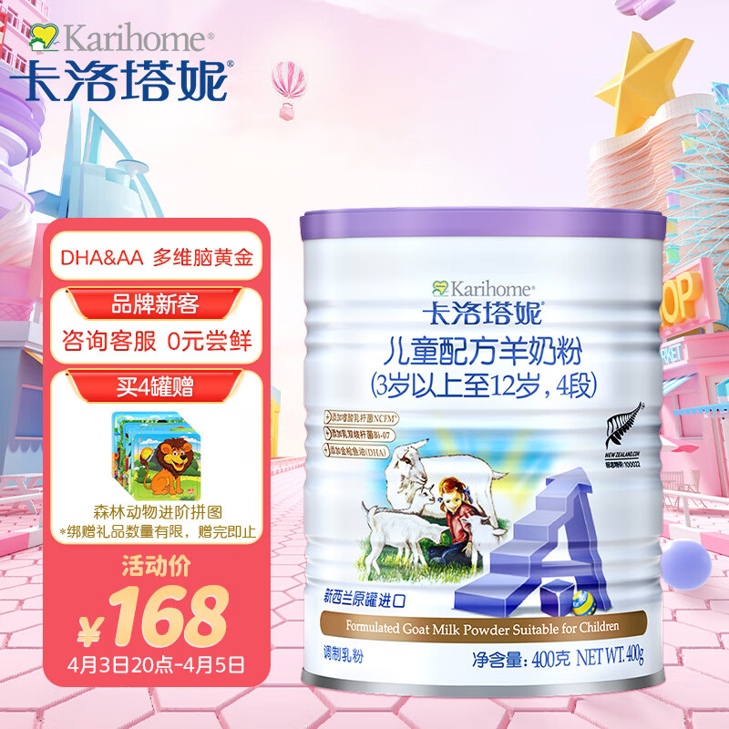 卡洛塔妮（karihome）羊奶粉4段 儿童奶粉羊奶粉4段400g小罐(3岁以上) 学生新西兰奶粉使用感如何?