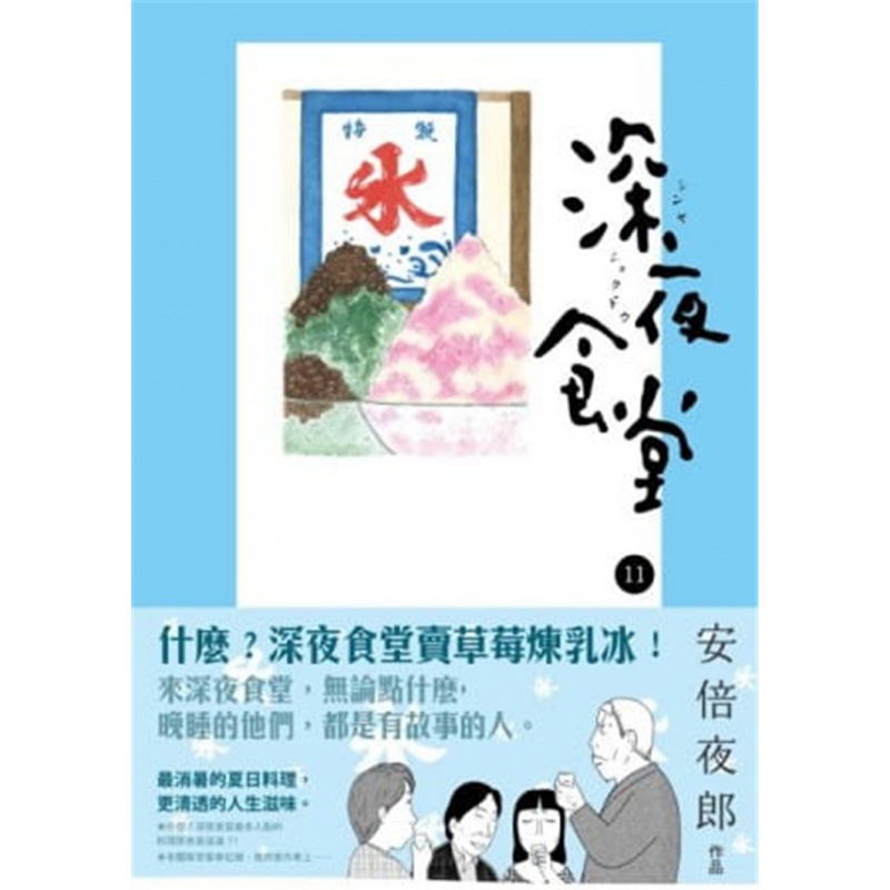 现货 正版 原版进口图书 安倍夜郎《深夜食堂 11》新经典文化