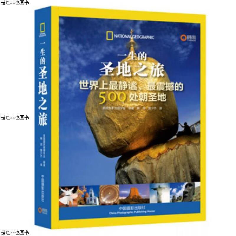 一生的圣地之旅：世界上最静谧最震撼的500处朝圣地