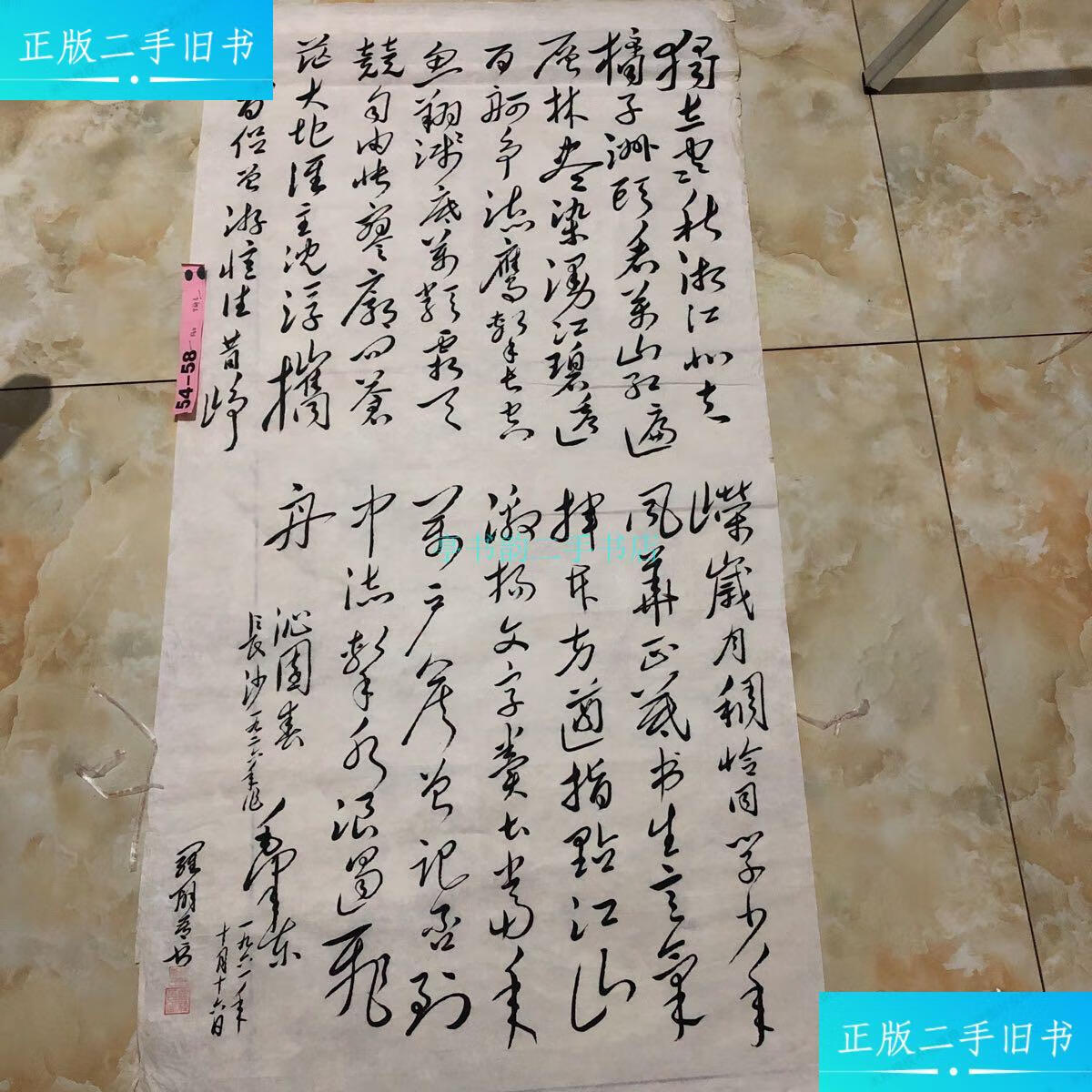 【二手9成新】隆回罗解吾书法作品毛体书法人 可以假乱真