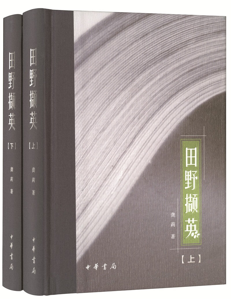 田野撷英（龚莉“四个一批”人才自主选题系列作品·全2册）