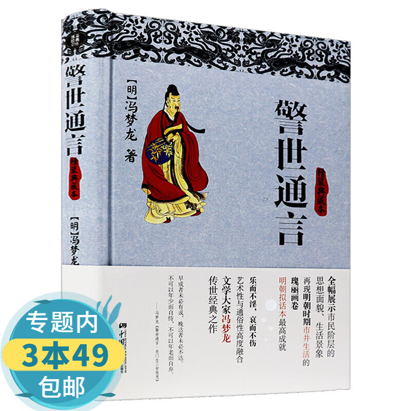 【包邮】警世通言:精装典藏本图书籍