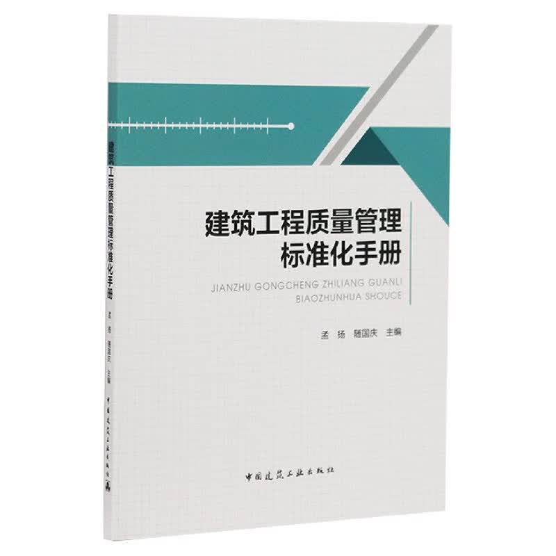 建筑工程质量管理标准化手册