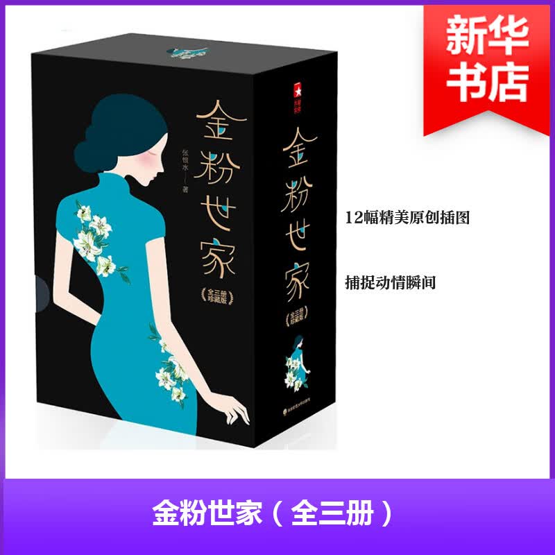 金粉世家(珍藏版) 张恨水 书籍