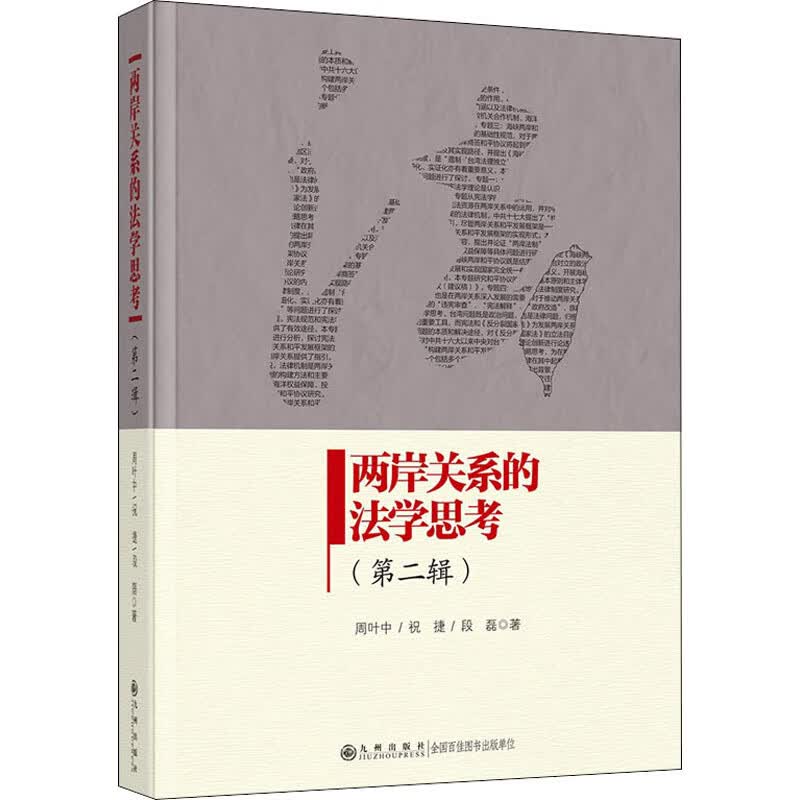 两岸关系的法学思考(第二辑)
